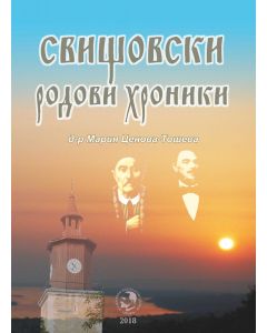 Свищовски родови хроники
