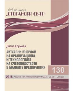  Актуални въпроси на организацията и технологията на счетоводството в малките предприятия 