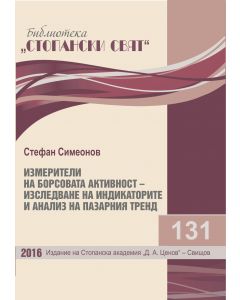  Измерители на борсовата активност &ndash; изследване на индикаторите и анализ на пазарния тренд 