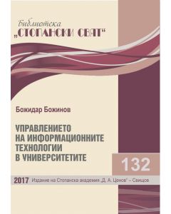  Управлението на информационните технологии в университетите 