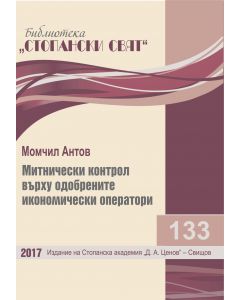  Митнически контрол върху одобрените икономически оператори 