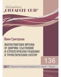 Библиотека „Стопански свят“, кн. 136