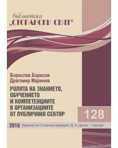  Ролята на знанието, обучението и компетенциите в организациите от публичния сектор 